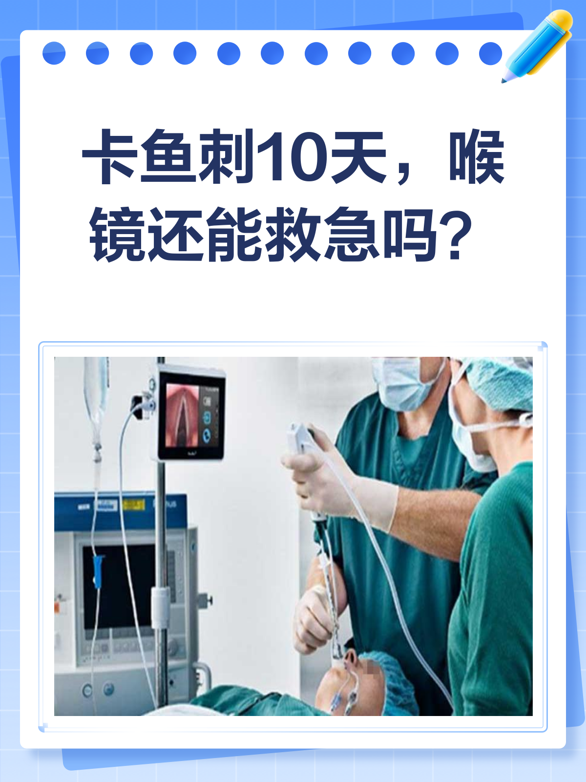 卡鱼刺10天,喉镜还能救急吗?