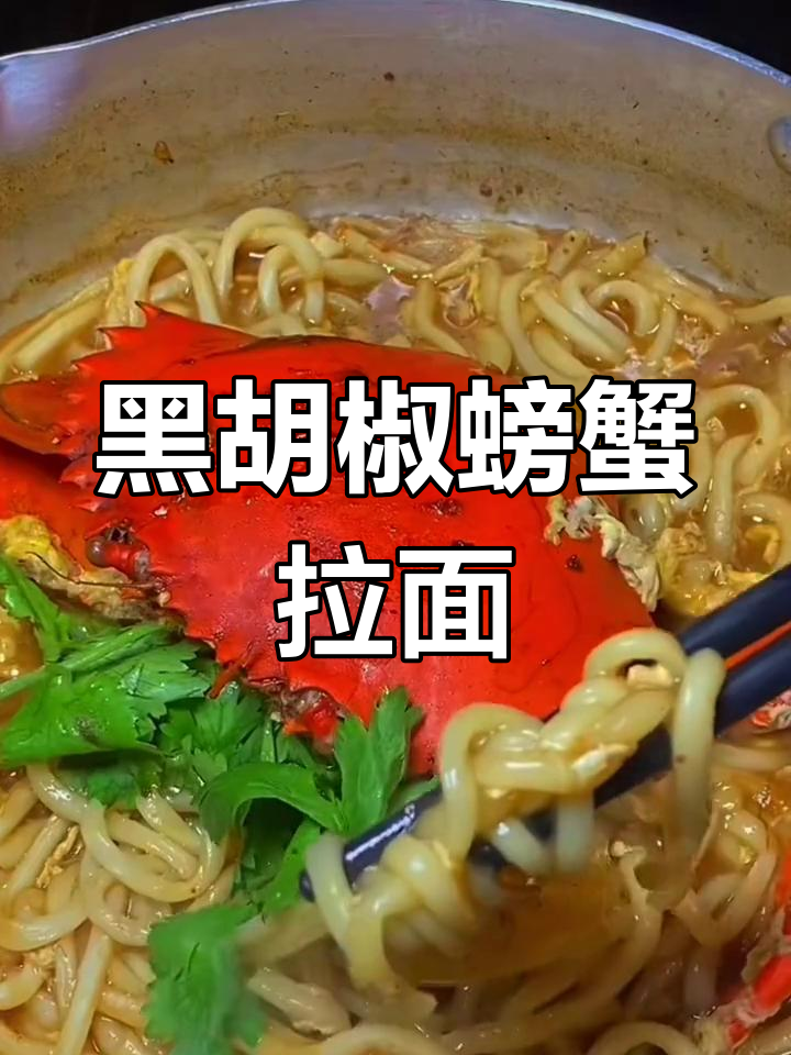 新加坡百胜厨黑胡椒螃蟹拉面,泡面的新高度
