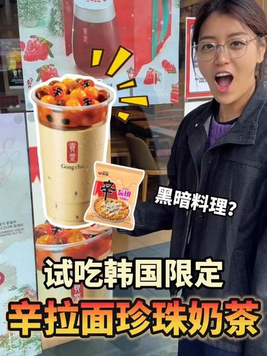 韩国贡茶整活辛拉面珍珠奶茶，被指黑暗料理
