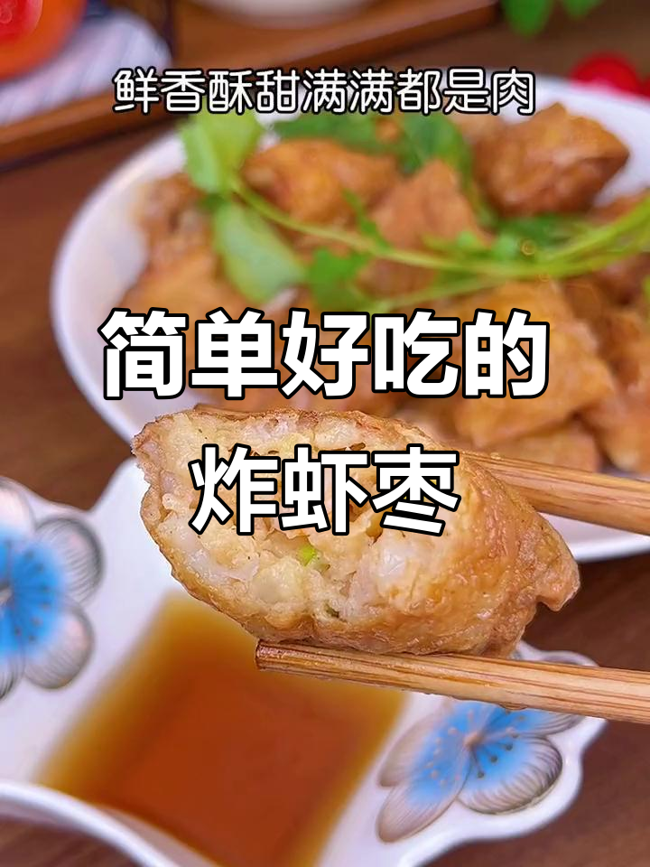 过年必备潮汕炸虾枣,外酥内嫩,一口接一口停不下来