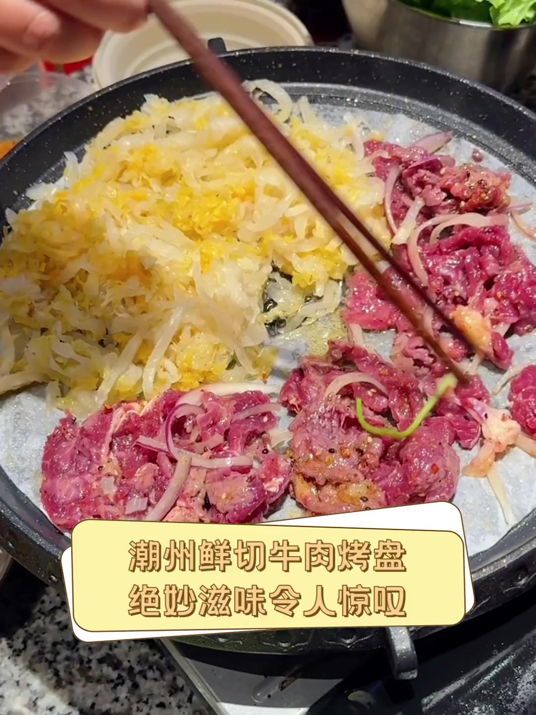 潮州鲜切牛肉烤盘,绝妙滋味令人惊叹