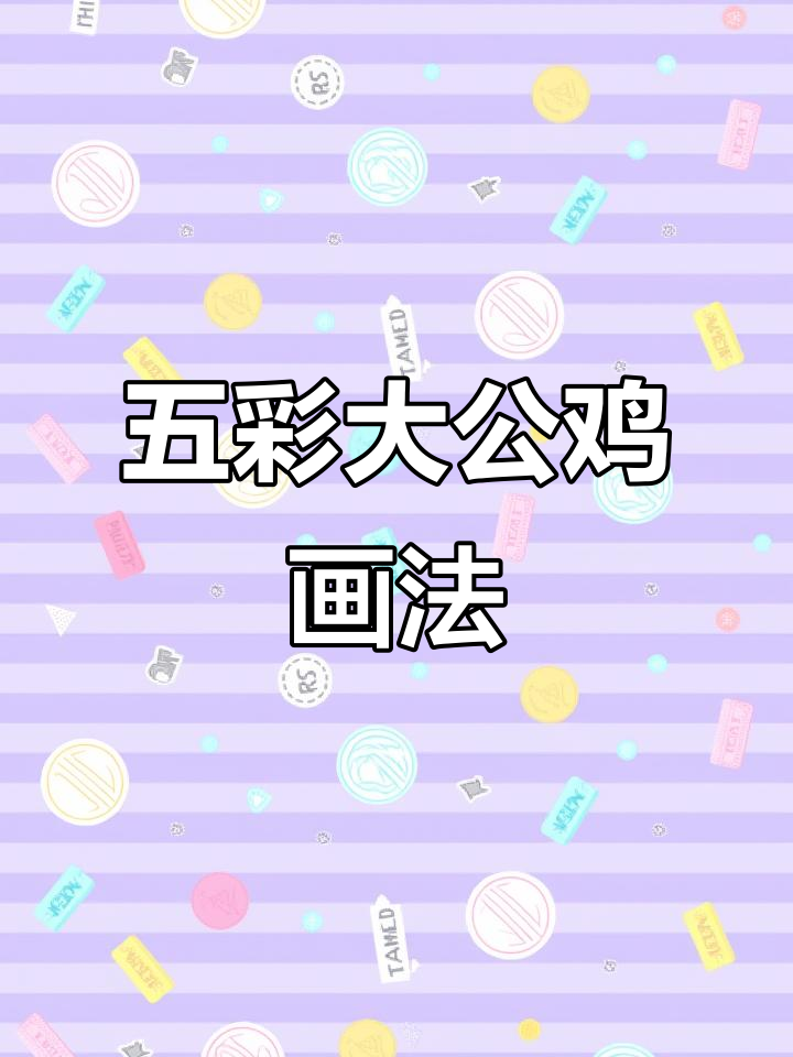 轻松画出五彩大公鸡，步骤简单又有趣