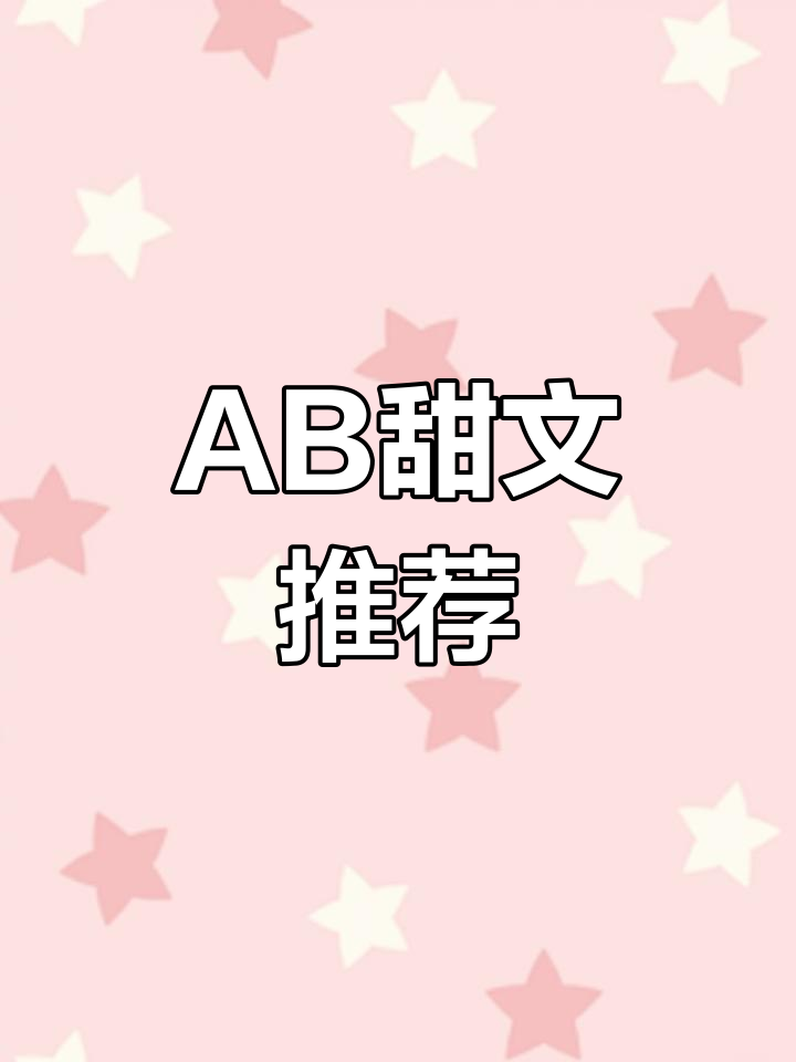ABO甜文推荐,车车更精彩
