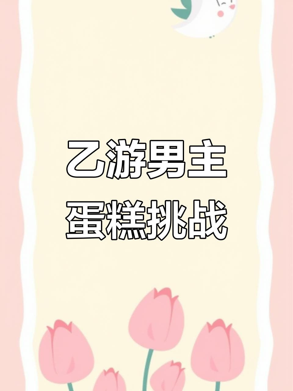 乙游男主生日蛋糕大比拼,速度与创意并存!