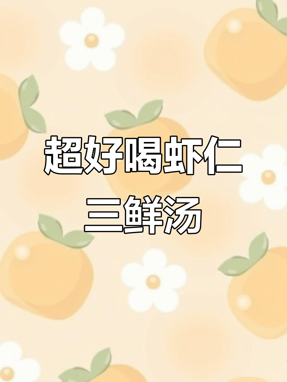 鲜美虾仁三鲜汤,家常做法超简单