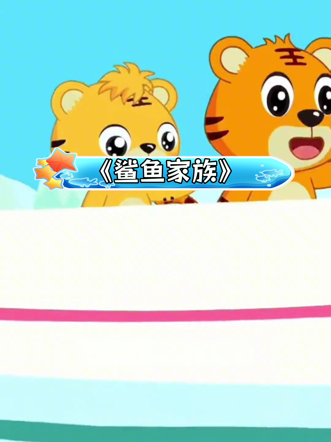 亲子互动儿歌《鲨鱼一家》