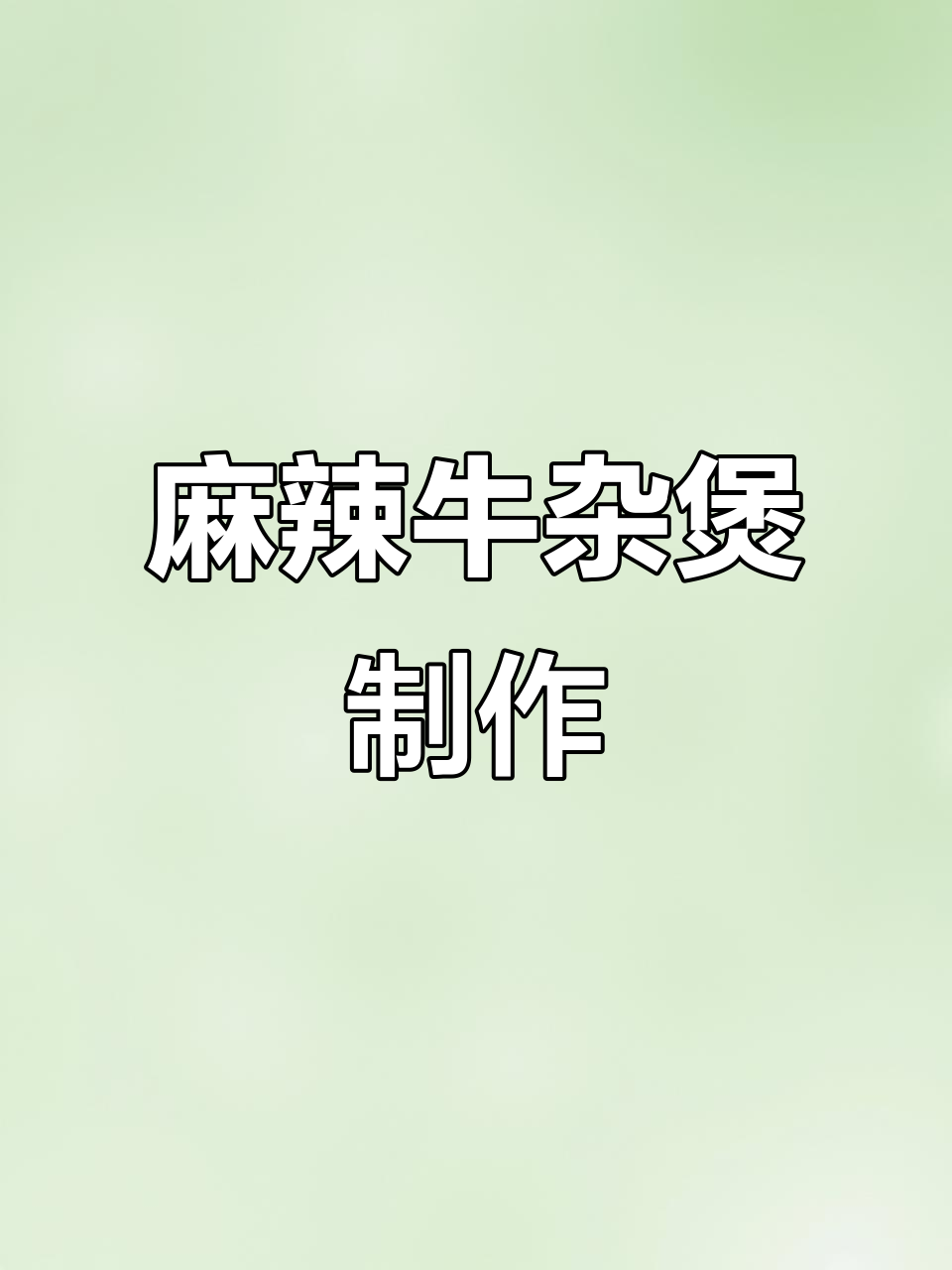 香辣砂锅牛杂煲，快速出餐的秘诀就在这里