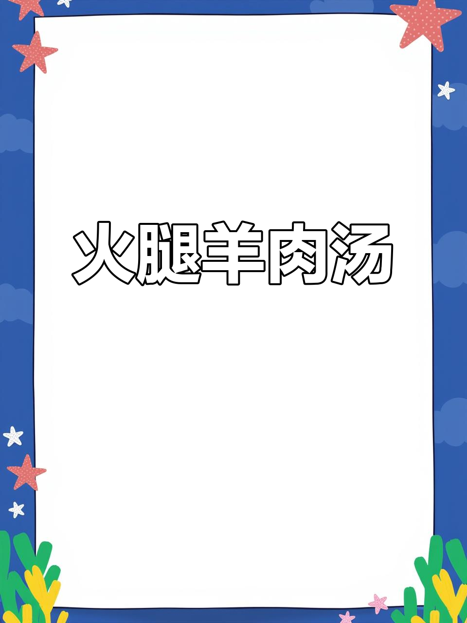 冬季滋补汤，火腿羊肚菌炖土鸡，鲜美又营养