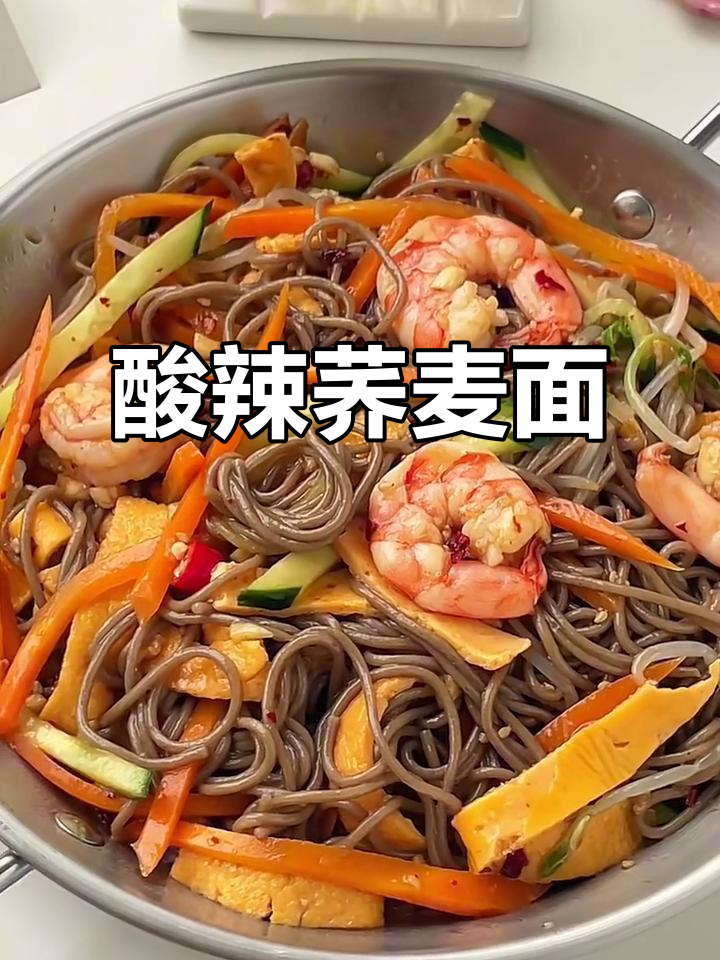 酸辣荞麦面,清爽开胃凉拌菜