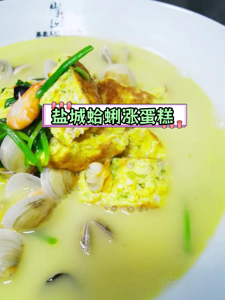 盐城特色蛤蜊涨蛋糕,聚会必试的家常美味