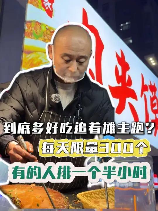 「吾乡」 到底多好吃追着摊主跑?每天限量300个 有的人排一个半小时(赵倩文 徐闻杰)聊城