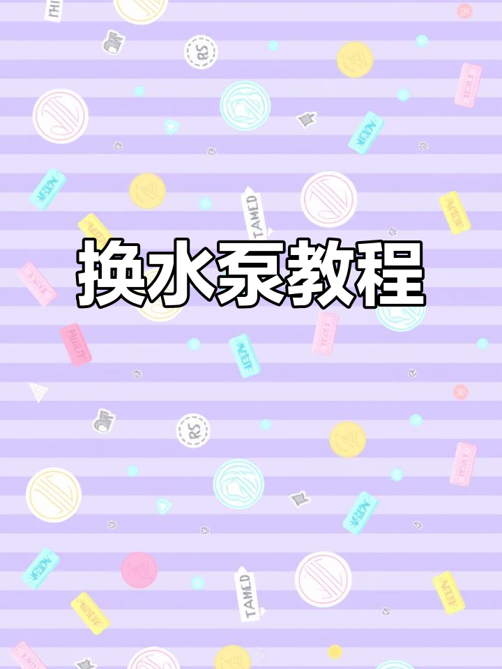 智能鱼缸水泵坏了?教你快速更换,水流恢复正常