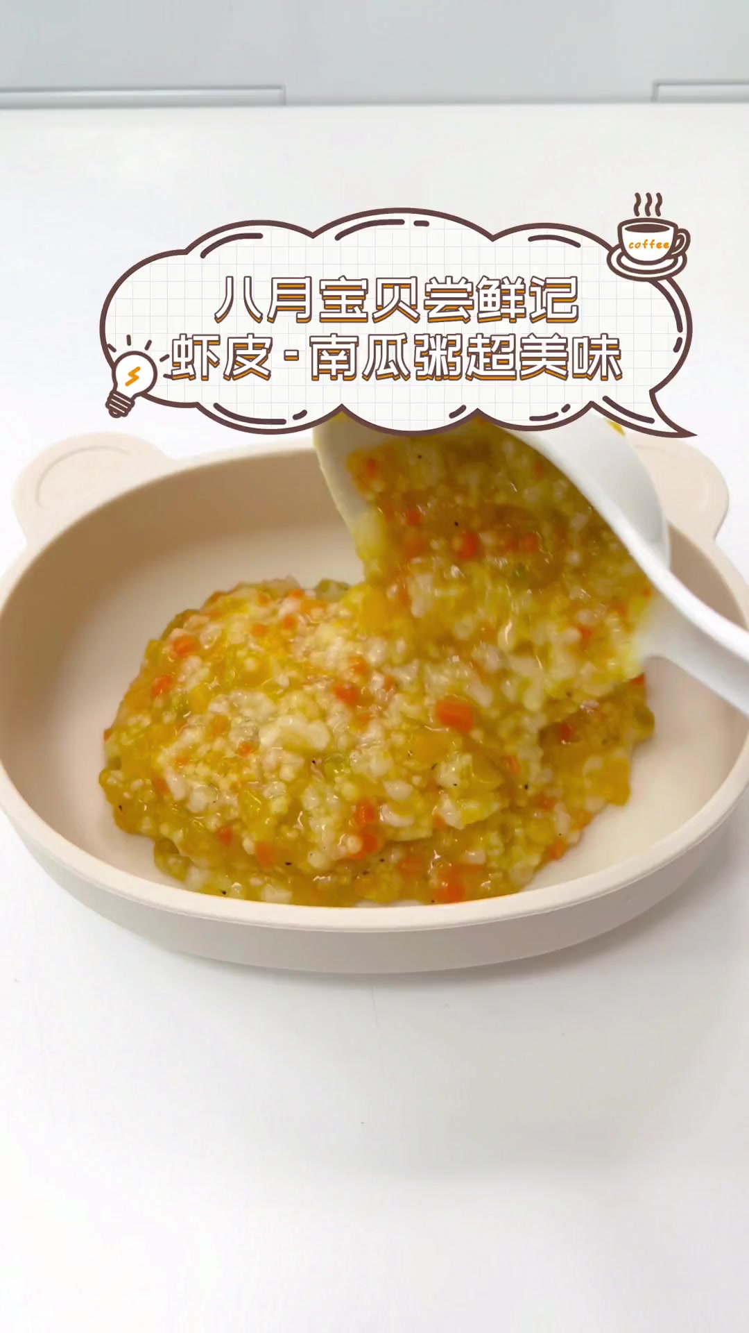 八月宝贝尝鲜记,虾皮-南瓜粥超美味