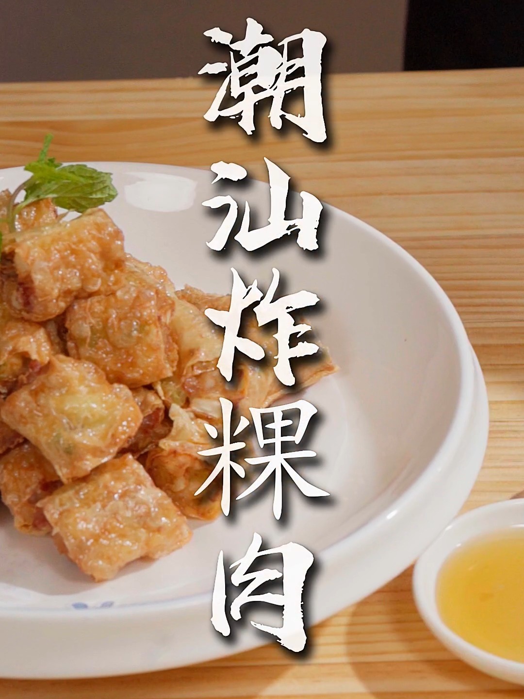 潮汕炸粿肉