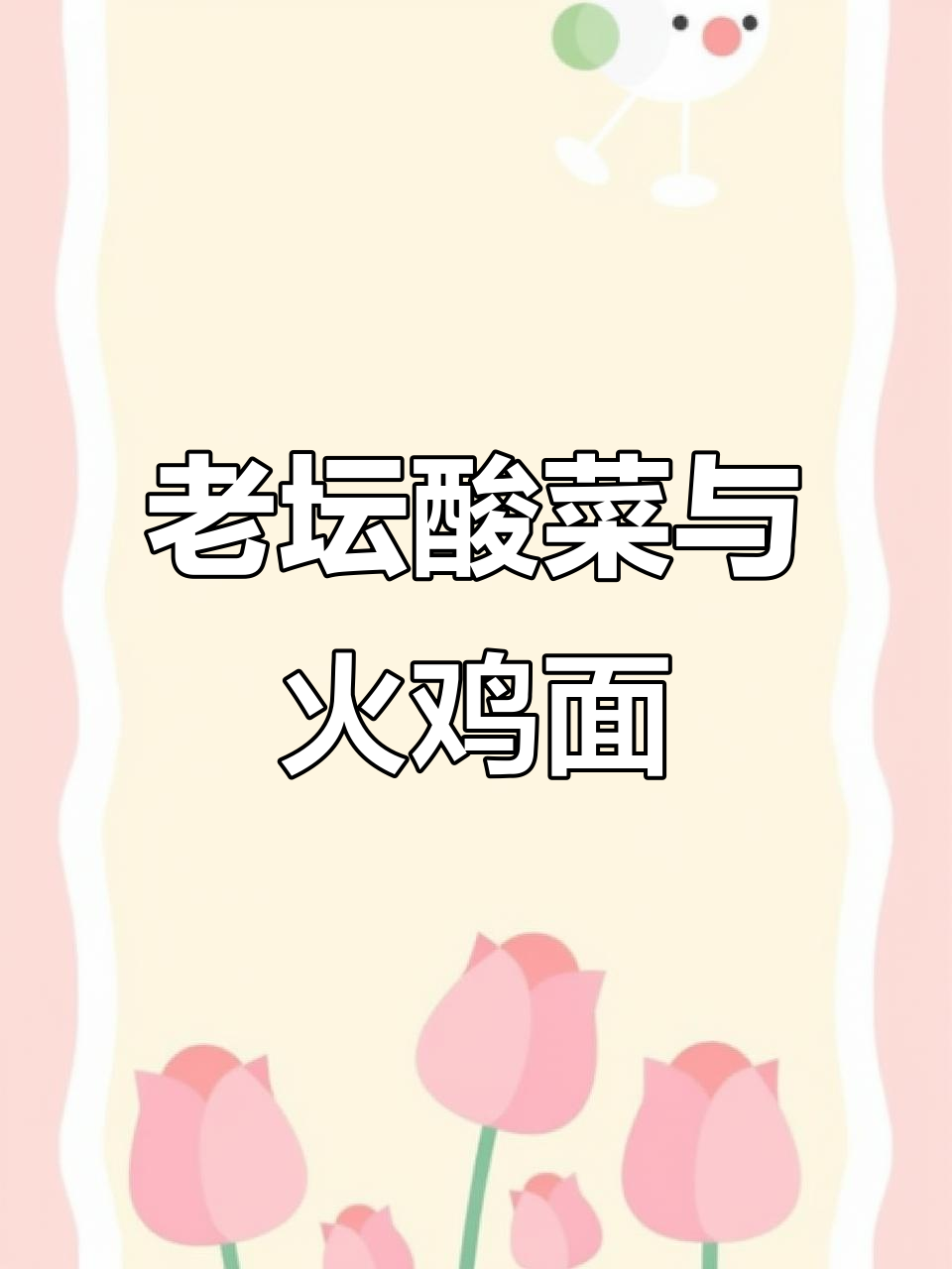 康师傅老坛酸菜牛肉面,火鸡面的完美搭配