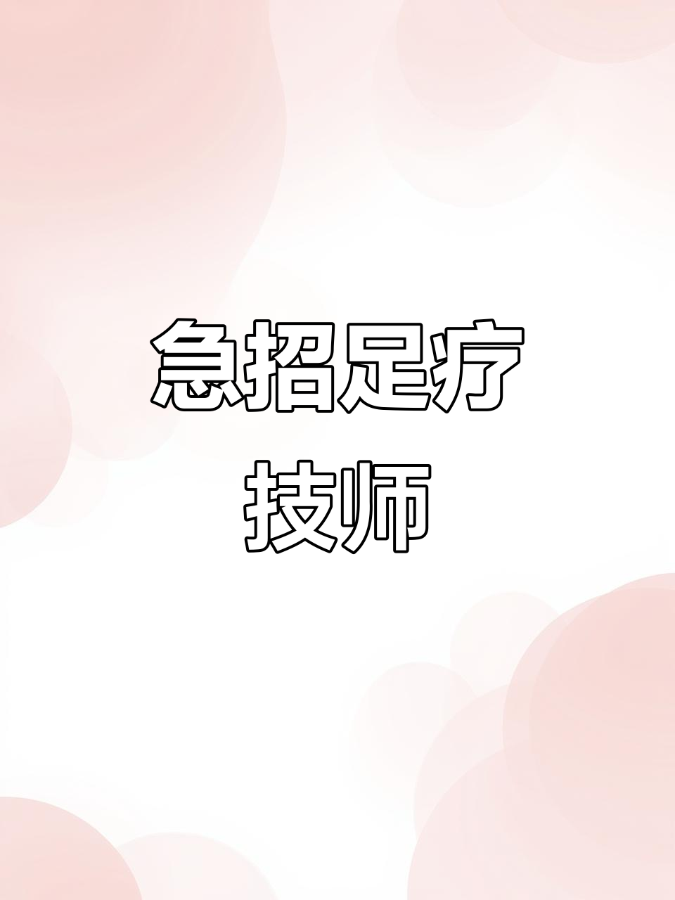 足疗技师招聘,我们期待你的加入!