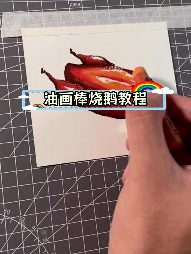 画一只香脆烧鹅,轻松学油画棒