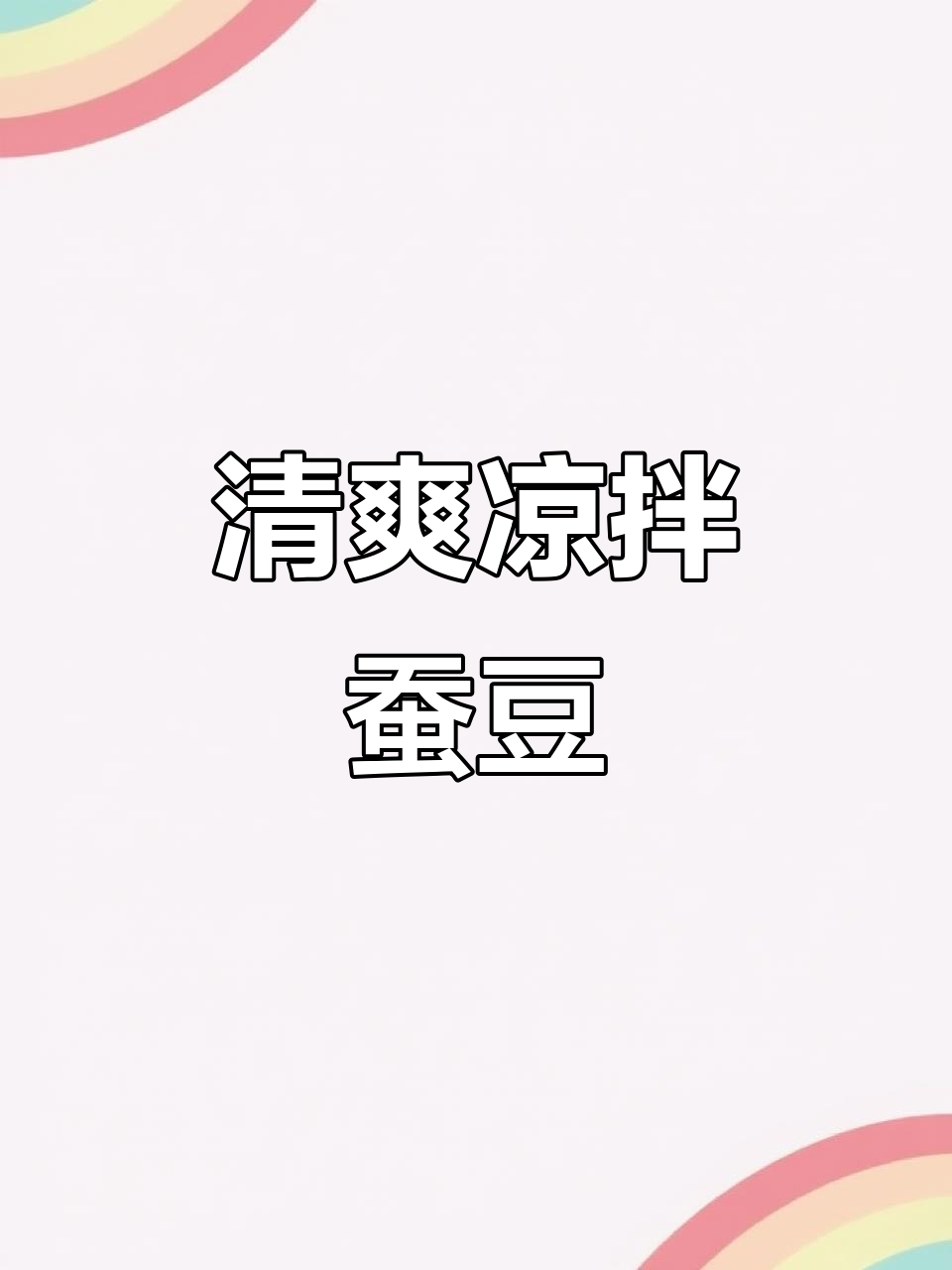 简单又好吃的凉拌蚕豆,鲜嫩入味,快来学学这道美味