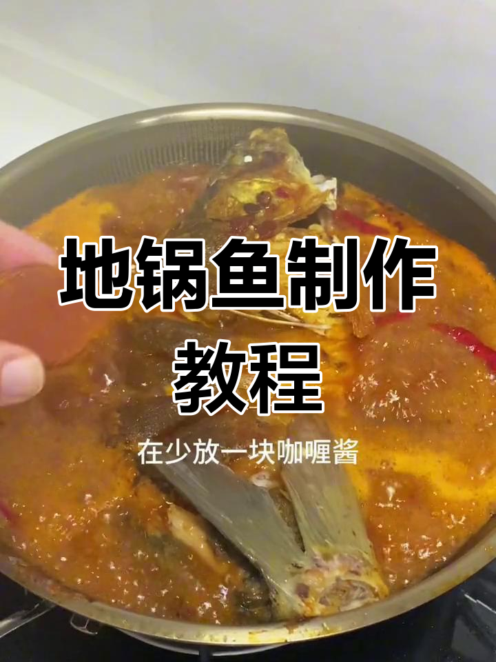 3000元学做的地锅鱼,家常做法全公开