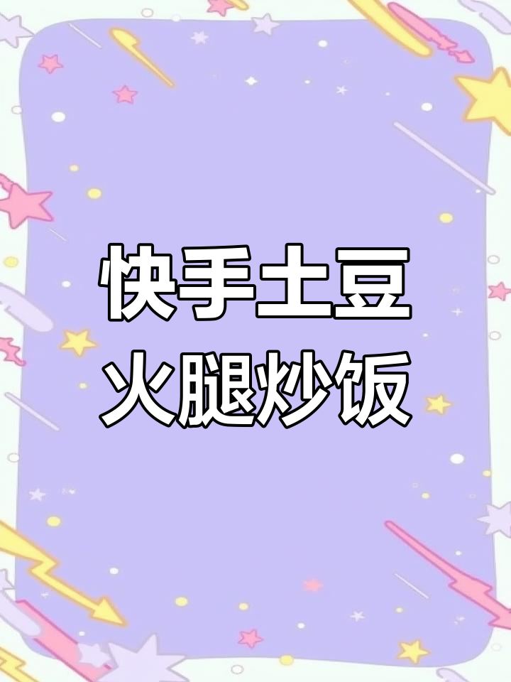 土豆火腿肠炒饭，简单又美味，三碗米饭不够吃