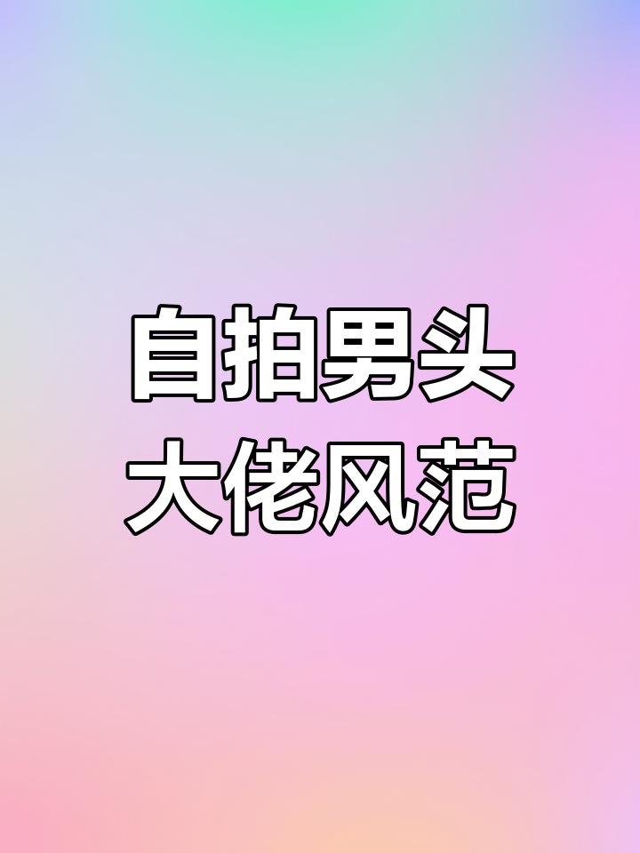 过年自拍男生头像,大佬气质尽显