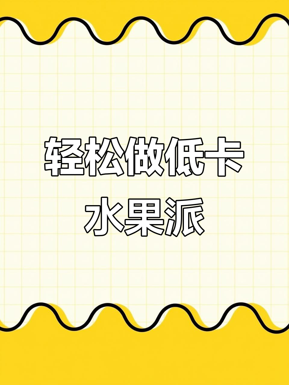 低糖水果派，简单又酥脆！