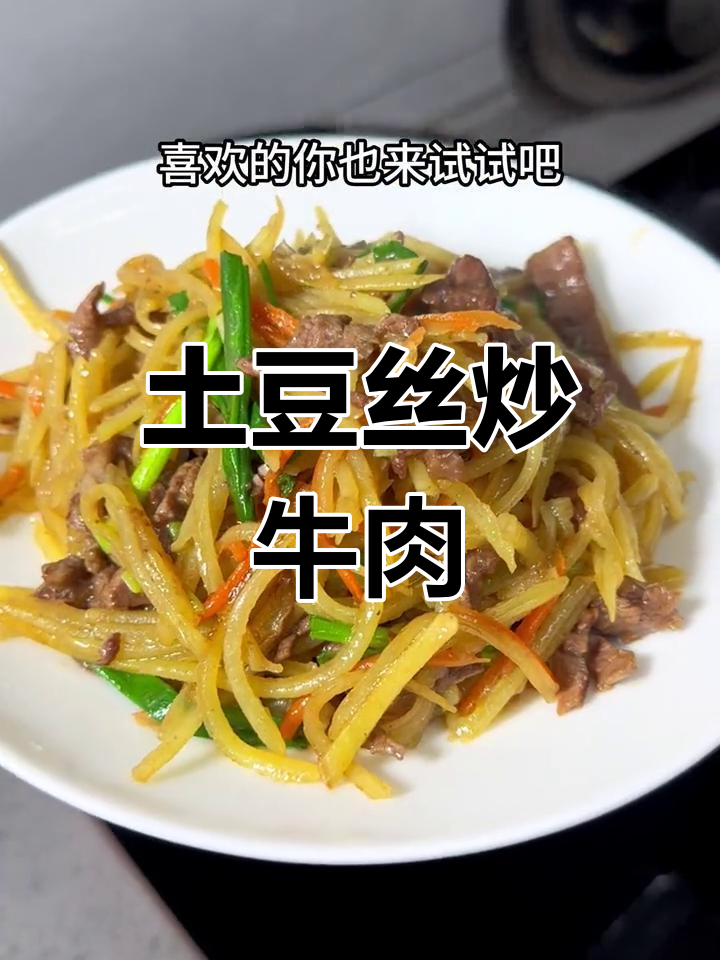 土豆丝炒牛肉,嫩滑不粘锅的秘诀