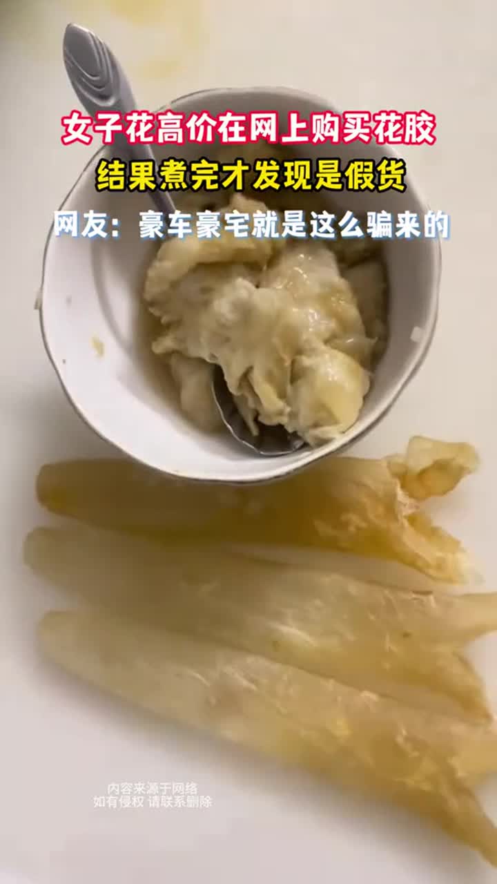 女子网购高价花胶,煮完竟发现是假货!