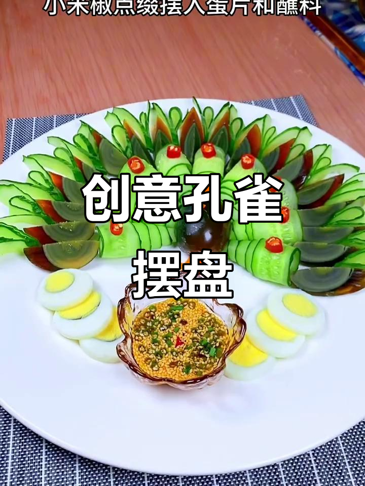 孔雀摆盘轻松学，简单又好看