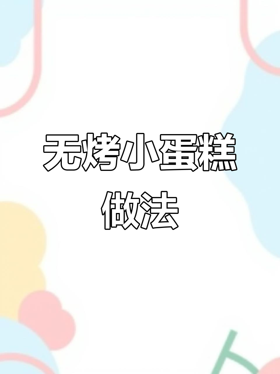 免烤箱迷你生日蛋糕,轻松做出氛围感