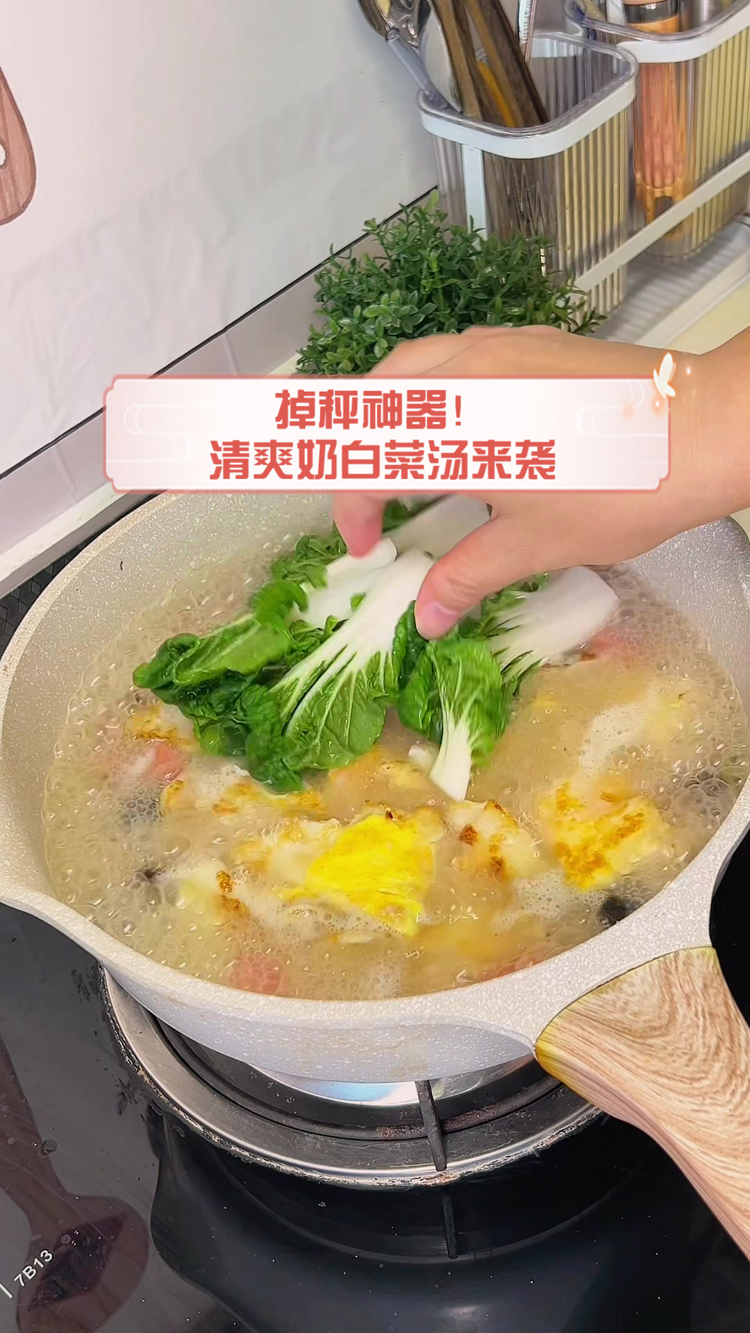 掉秤神器!清爽奶白菜汤来袭