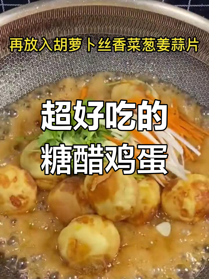 糖醋鸡蛋的完美做法,外脆内嫩