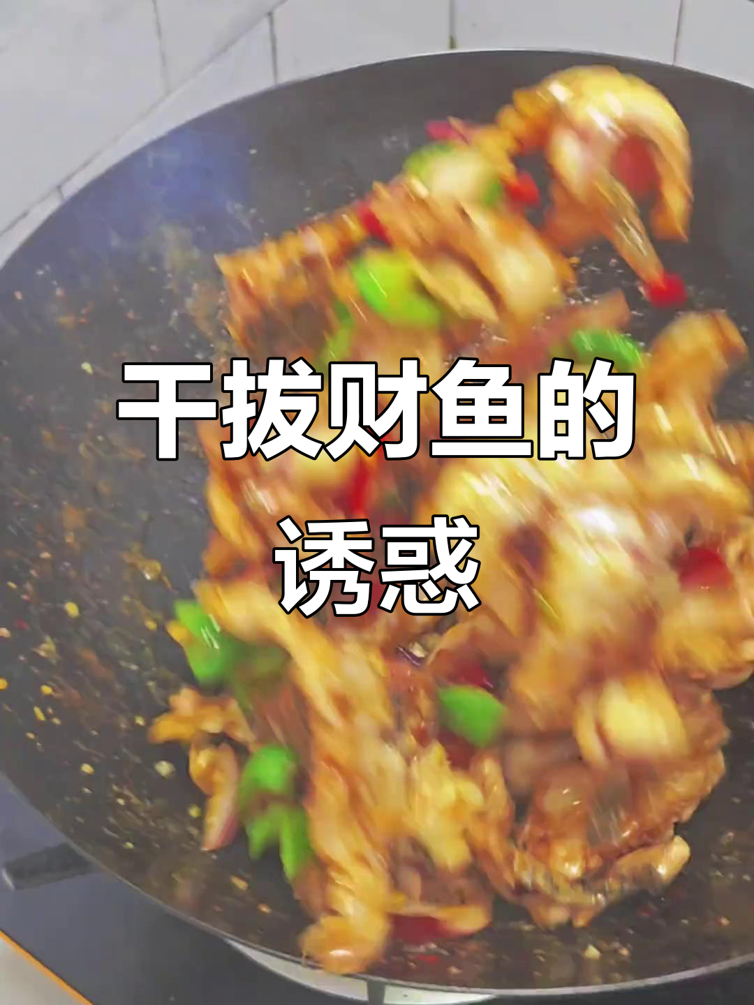干香财鱼,鲜嫩入味,口感绝佳,绝对让你回味无穷!