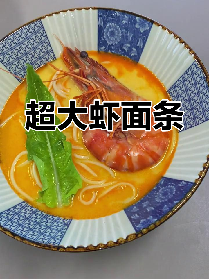 大大大虾面,做法超简单,鲜美无敌!