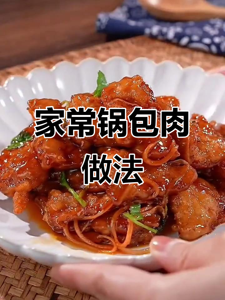 轻松在家做锅包肉，外酥里嫩超简单