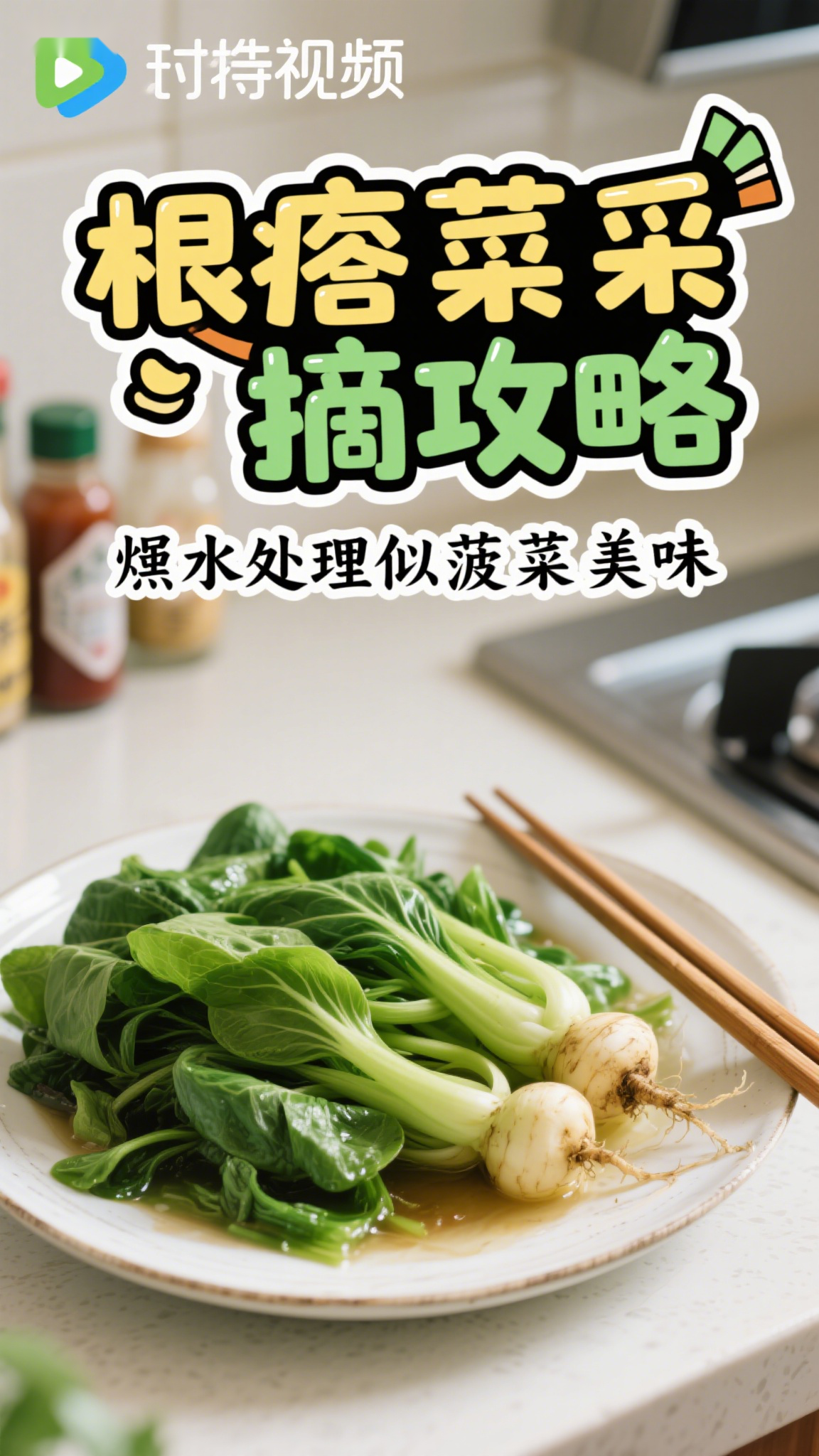 根瘩菜采摘攻略,焯水处理似菠菜美味