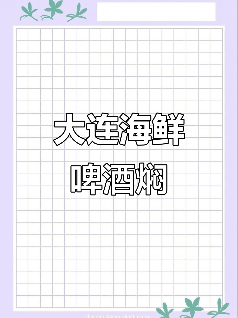 大连特色啤酒焖海螺,家常融合菜做法揭秘