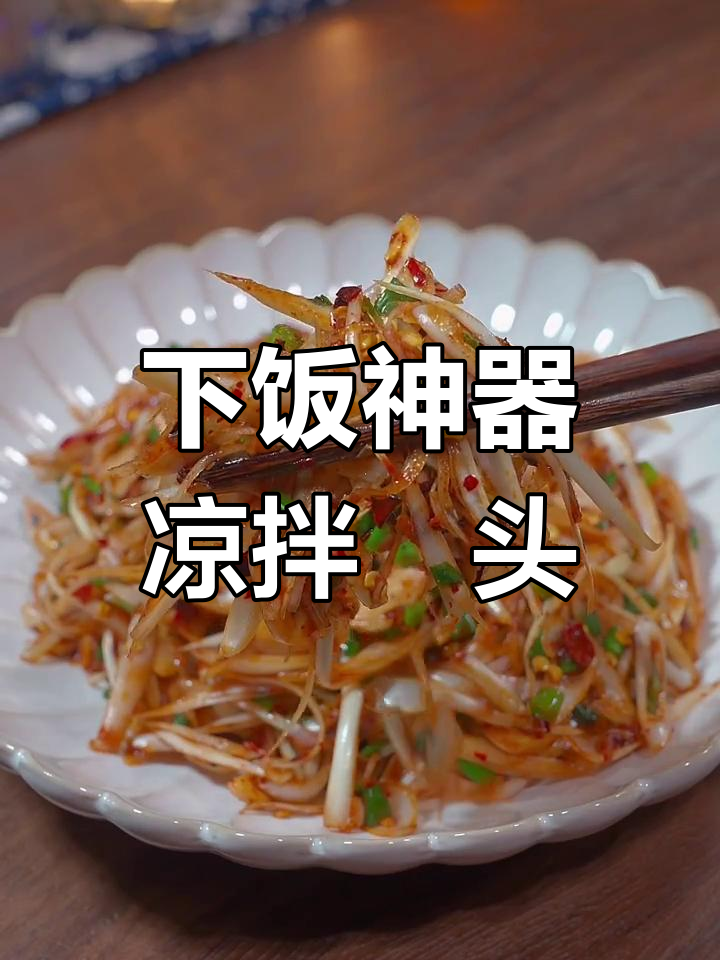 凉拌藠头,开胃又下饭的绝佳选择