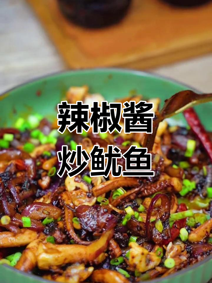 老干妈牛肉末炒鱿鱼,香辣美味轻松做