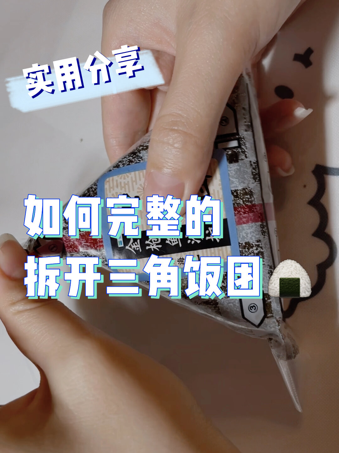 我不允许还有姐妹不会拆三角饭团!