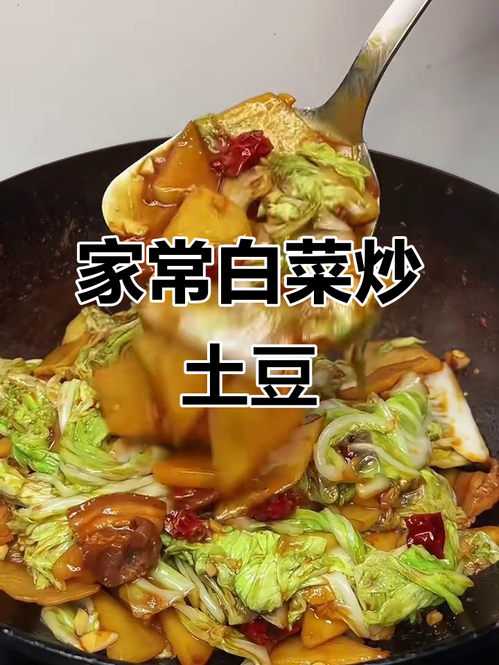 简单家常白菜炒土豆片，米饭必备！