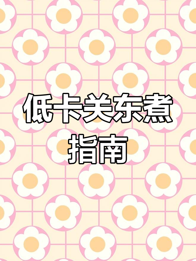 关东煮热量大揭秘,选对食材不怕胖
