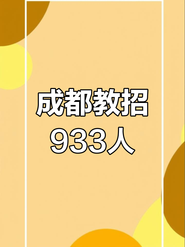 成都中小学教师招聘933人,全编制机会