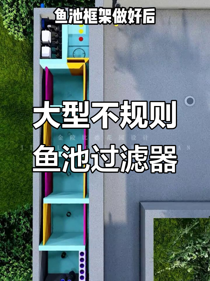 不规则鱼池过滤系统设计，三仓净化水质更佳