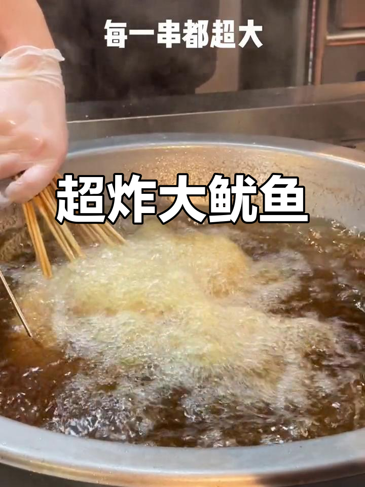 超大油炸鱿鱼,麻辣脆嫩让人无法抗拒