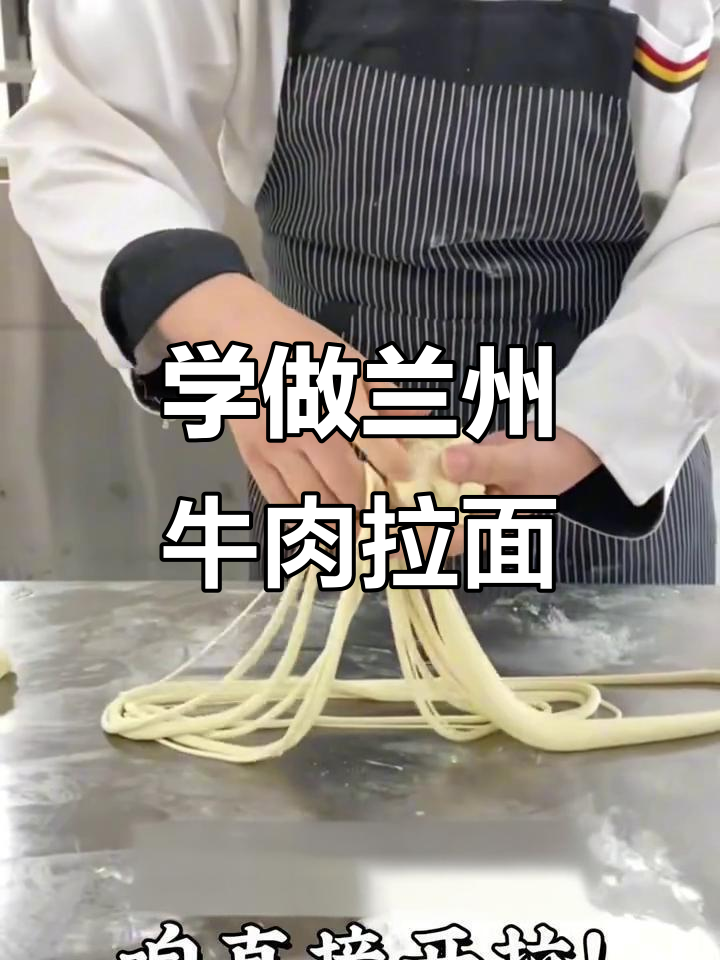 兰州牛肉面教学，师傅教你做正宗拉面