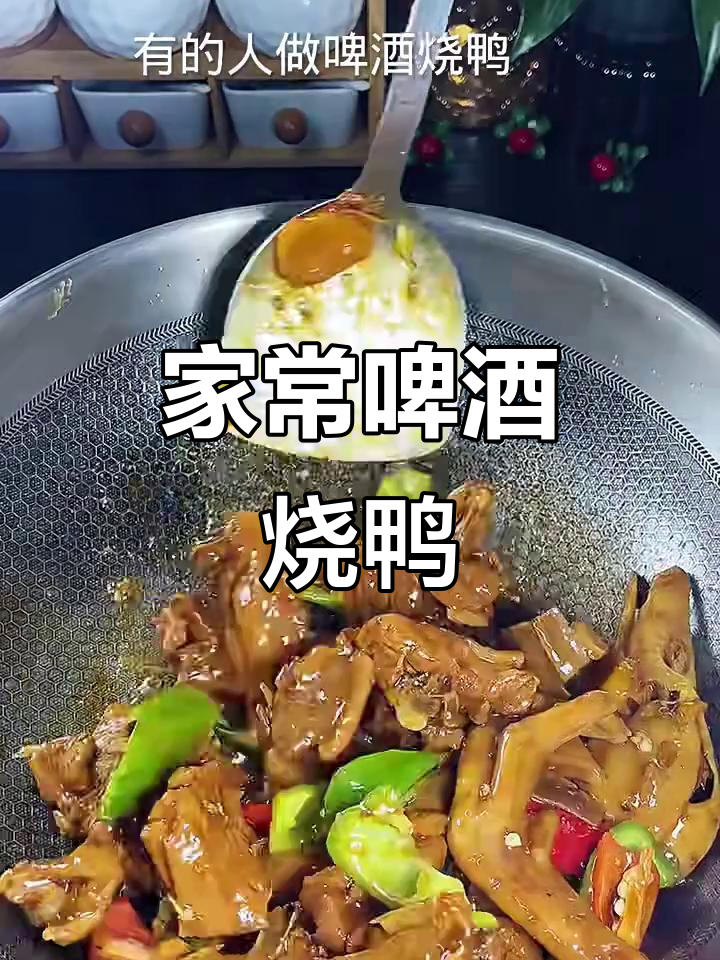 啤酒鸭家常做法,简单又美味,全家夸我是大厨