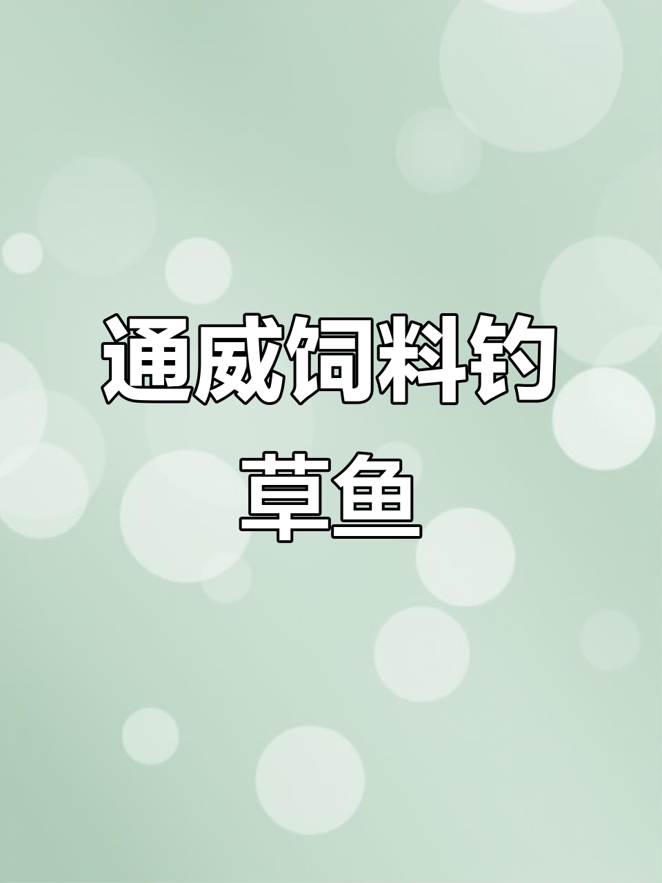 通威饲料钓鱼效果大揭秘,草鱼连竿能否成功?