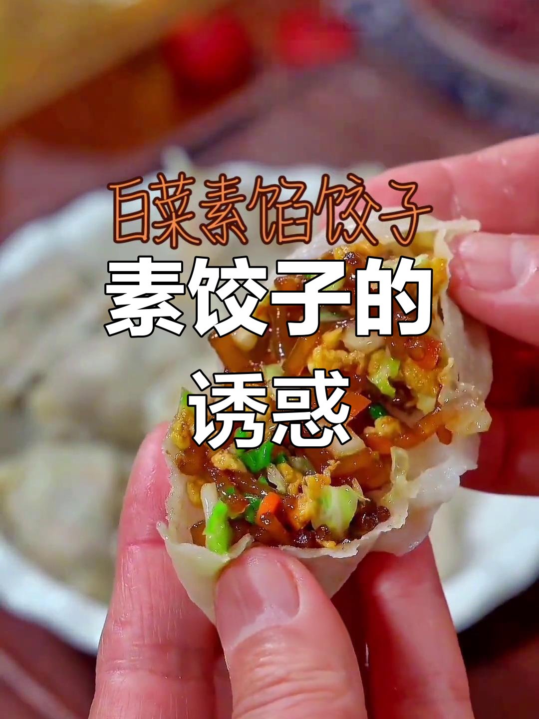 素馅饺子更美味,白菜搭配让你停不下来!