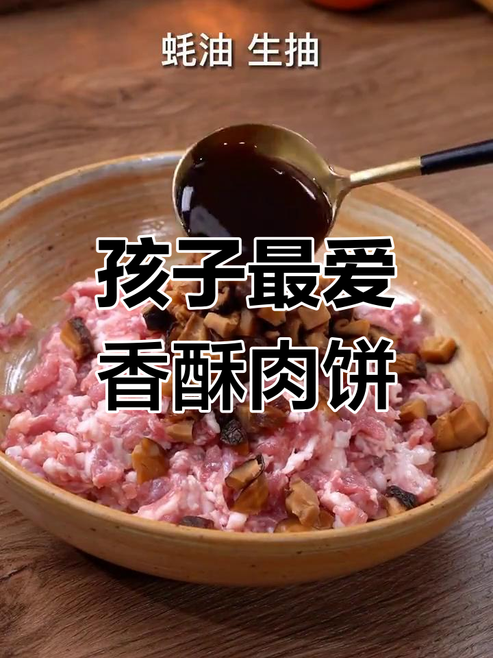 香菇肉饼,鲜嫩可口,孩子必爱!